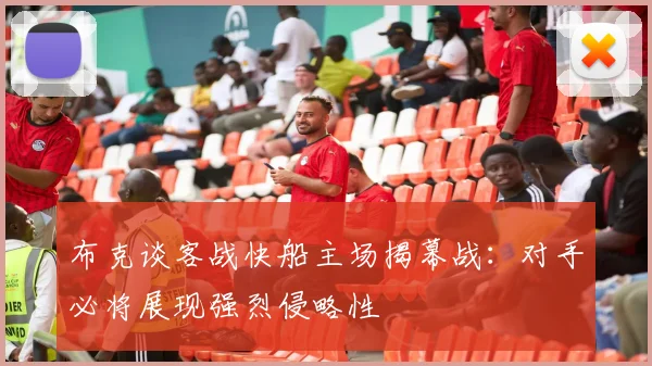 布克谈客战快船主场揭幕战：对手必将展现强烈侵略性