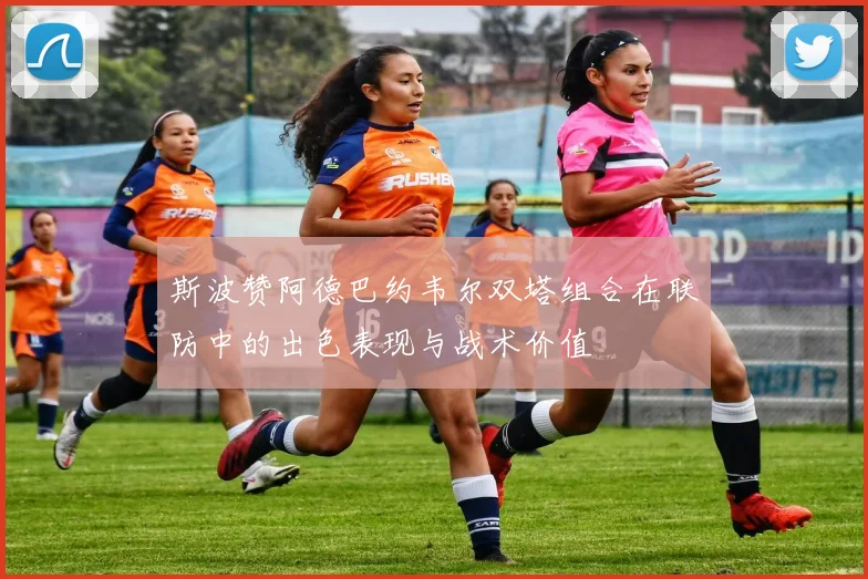 斯波赞阿德巴约韦尔双塔组合在联防中的出色表现与战术价值
