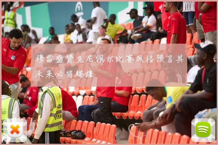穆雷盛赞克尼佩尔比赛风格预言其未来必将辉煌