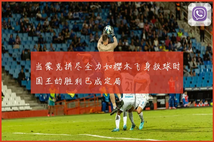 当蒙克拼尽全力如樱木飞身救球时国王的胜利已成定局