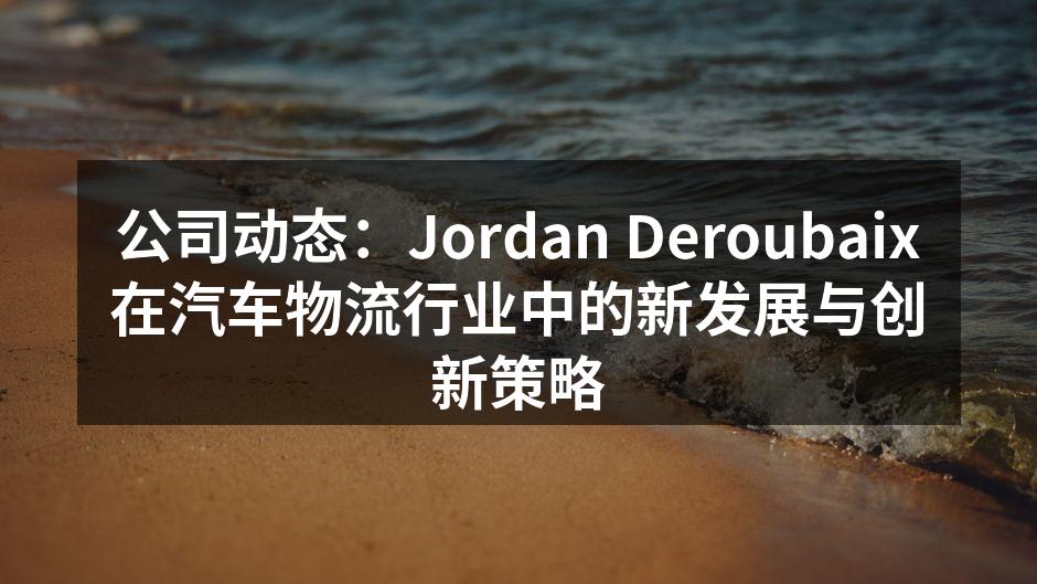 Jordan Deroubaix优化运输流程