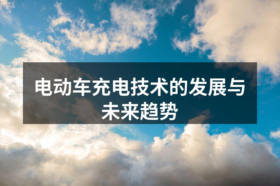电动车充电桩的广泛布局