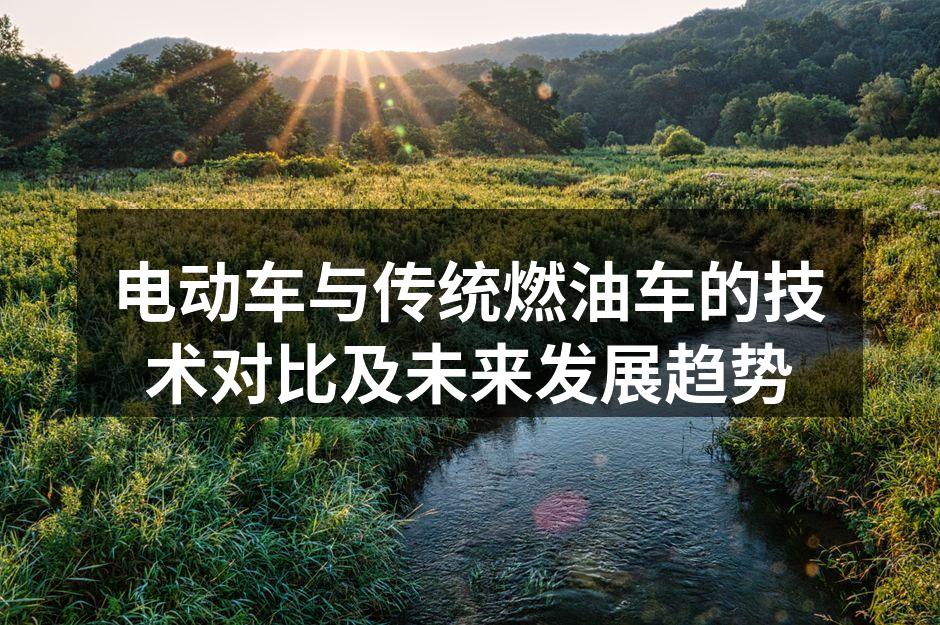 电动车与燃油车的技术对比