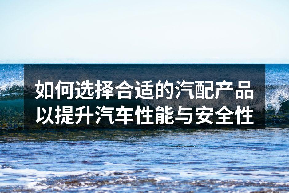 优质汽配提升汽车性能