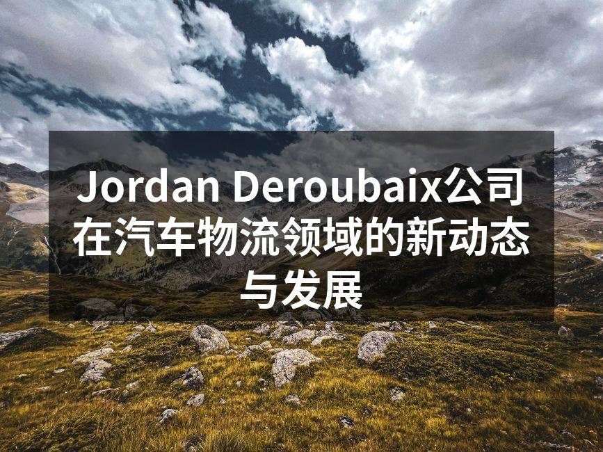 Jordan Deroubaix新物流中心外观
