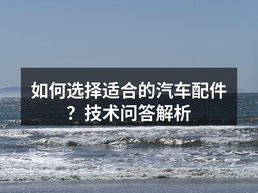 多种汽车配件展示